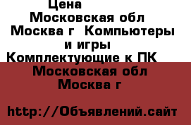 Power ColorRX580 8G red devil /redragon 33000 › Цена ­ 33 000 - Московская обл., Москва г. Компьютеры и игры » Комплектующие к ПК   . Московская обл.,Москва г.